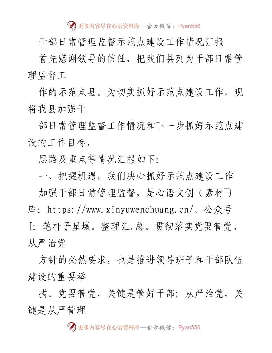 [工作总结] 干部日常管理监督示范点建设 - 干部日常管理监督示范点建设工作情况汇报.docx_第1页