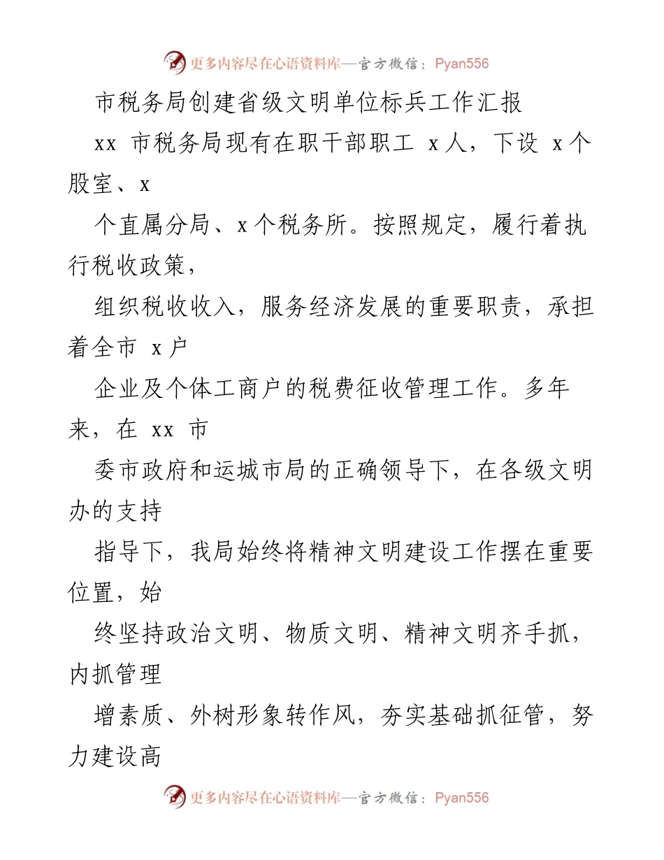[工作总结] 市税务局 - 创建省级文明单位标兵工作汇报_1.docx_第1页