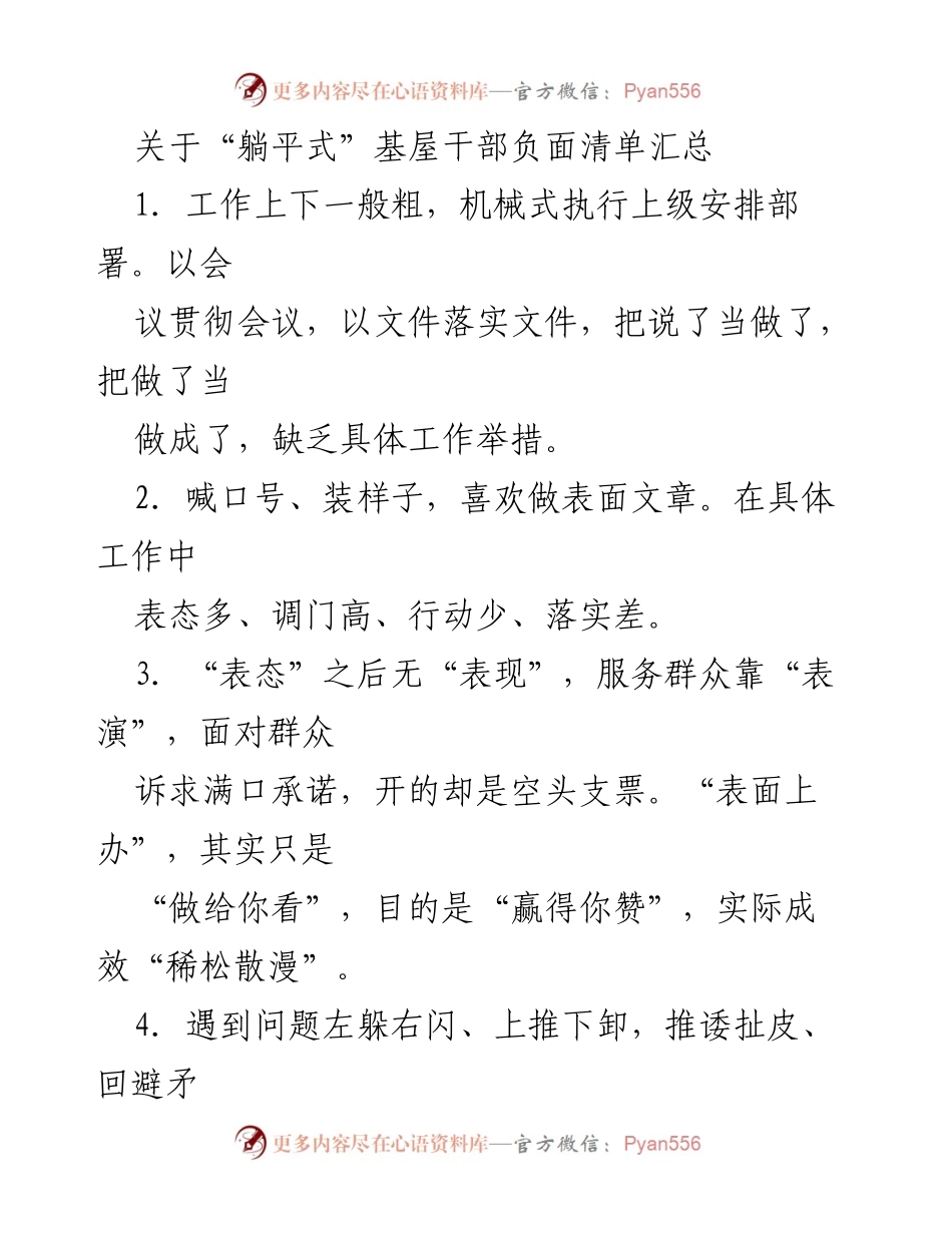 [工作总结] 干部管理 - “躺平式”基屋干部负面行为清单汇总.docx_第1页