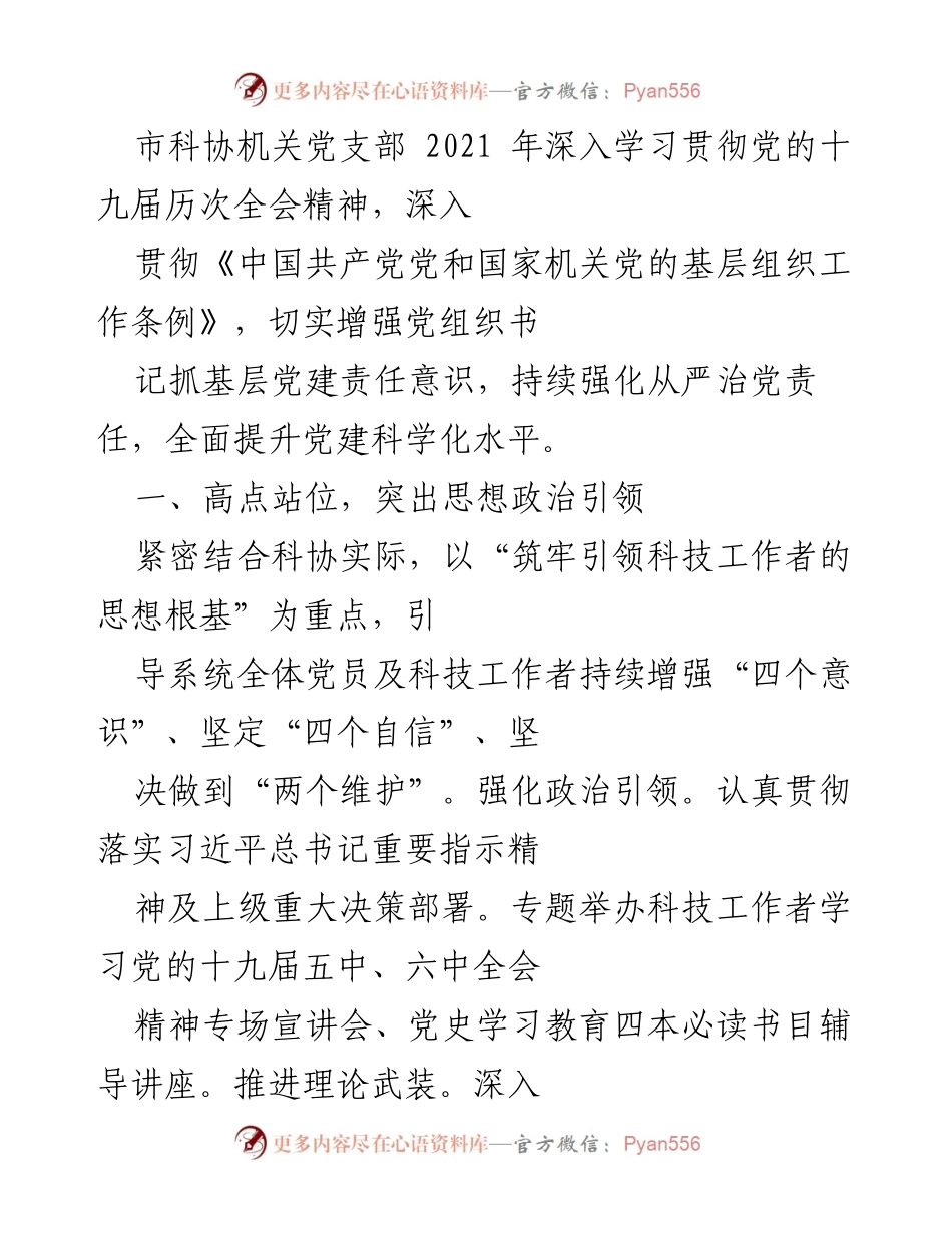 [工作总结] 市科协机关党支部 - 2021年党建工作总结与成效分析.docx_第1页