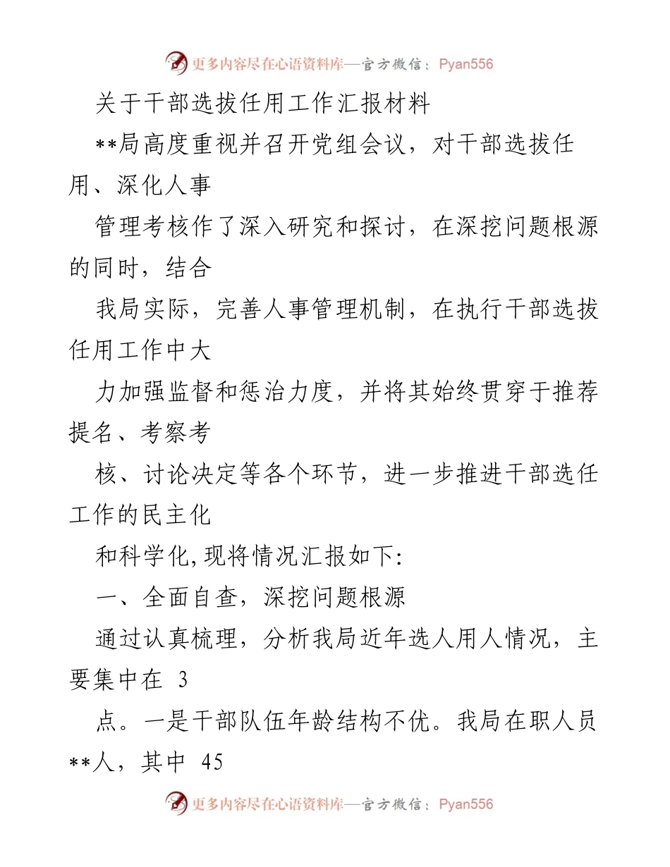 [工作总结] 干部选拔任用工作 - 加强干部选拔任用工作的监督与管理.docx_第1页
