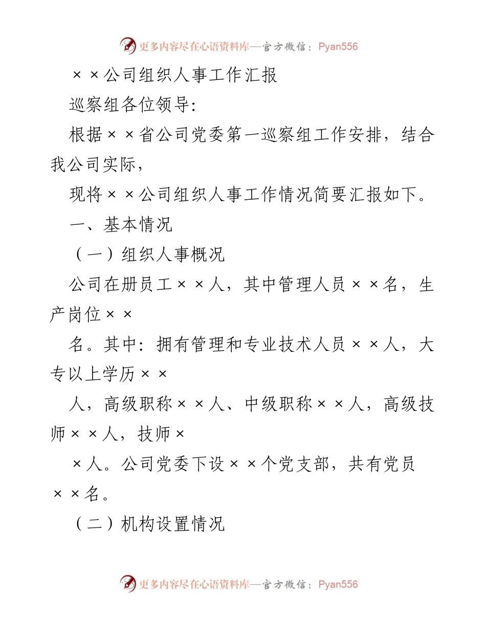 [工作总结] 巡察汇报 - ××公司组织人事工作情况汇报.docx_第1页