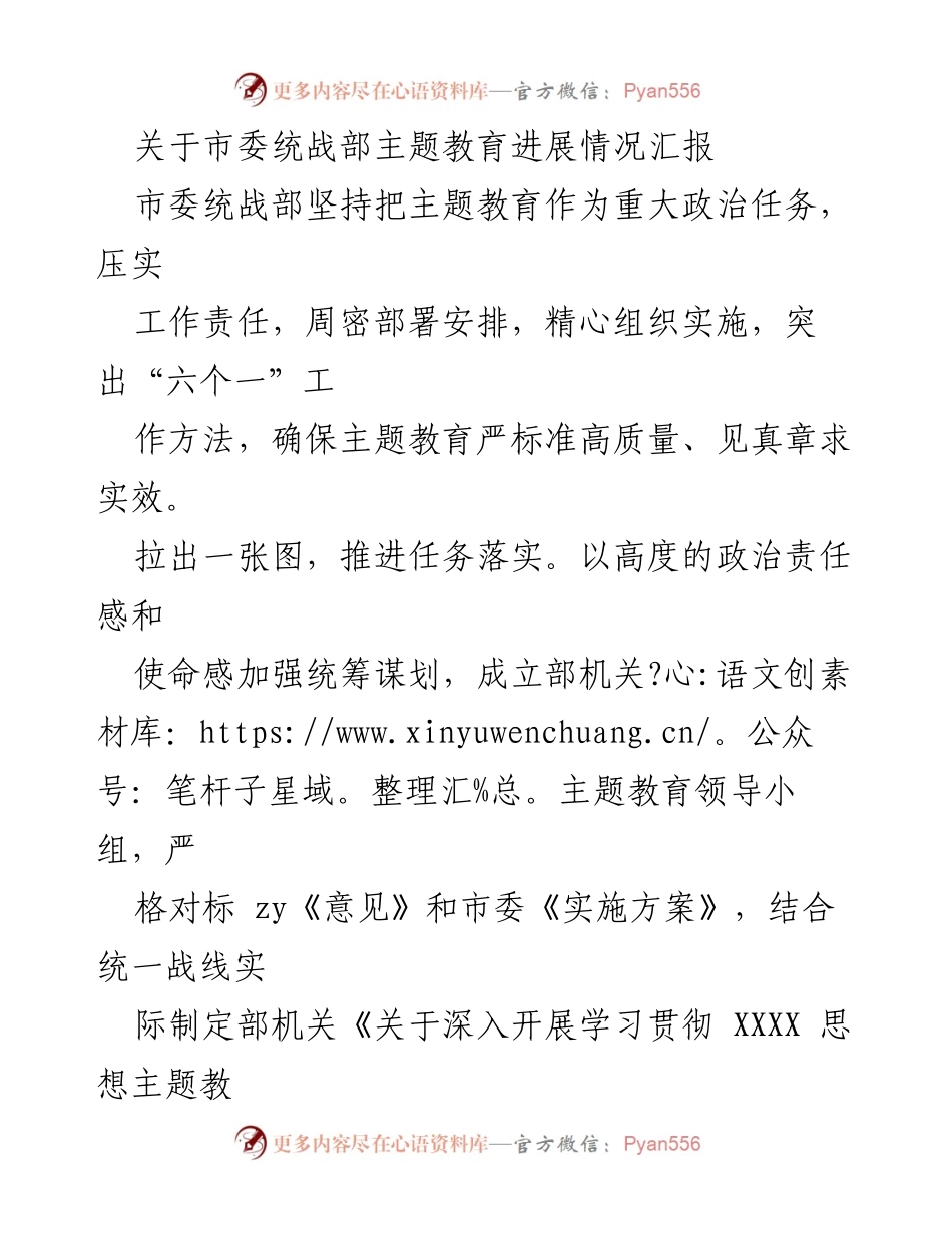 [工作总结] 市委统战部 - 主题教育进展情况汇报_2.docx_第1页