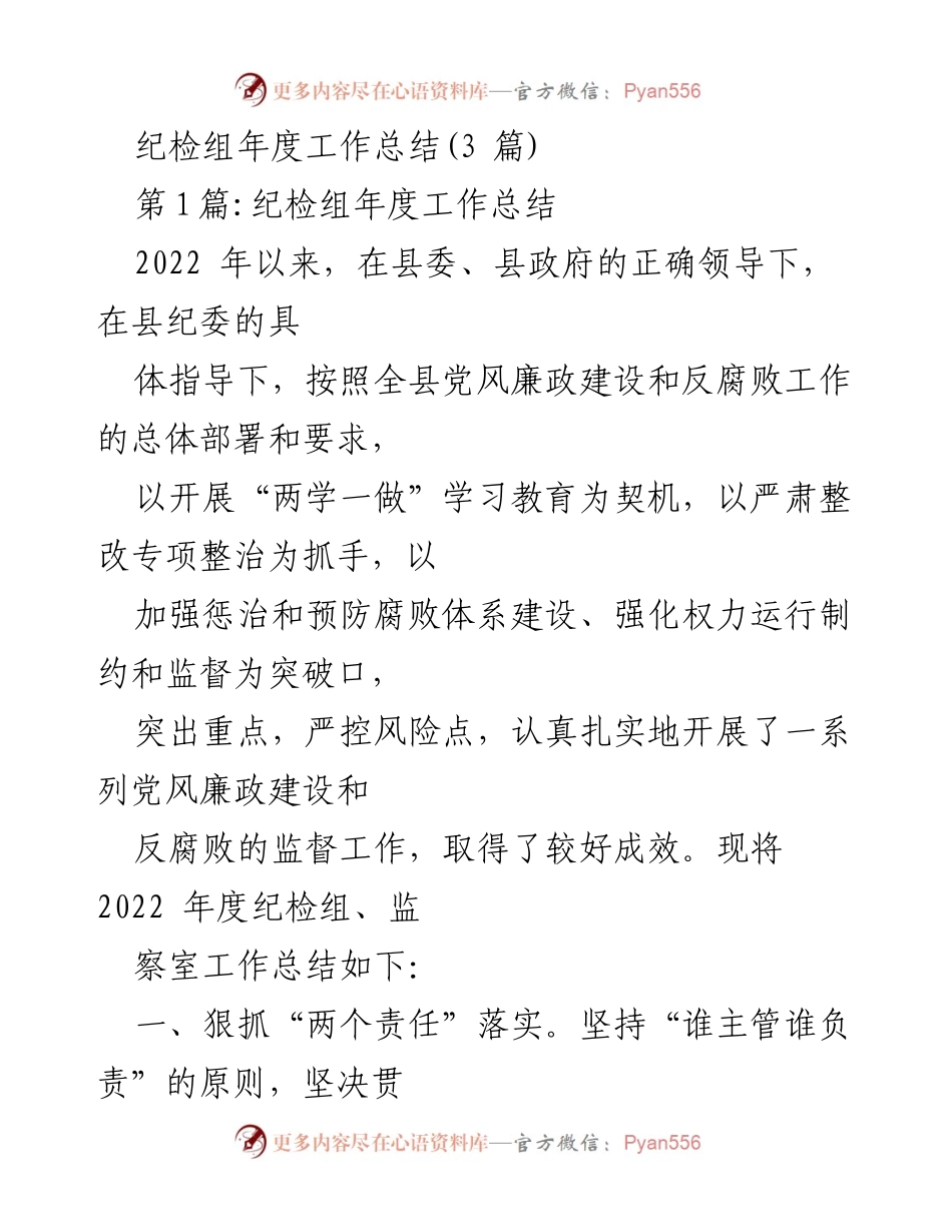 [工作总结] 年度总结 - 2022年度纪检组工作总结报告.docx_第1页