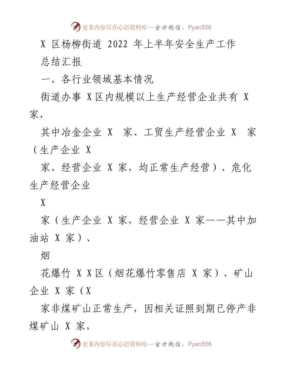[工作总结] 安全生产 - 杨柳街道2022年上半年安全生产工作总结报告.docx_第1页