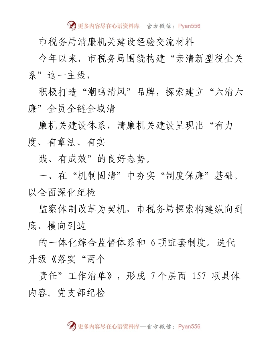 [工作总结] 市税务局 - 清廉机关建设经验交流与成效总结.docx_第1页