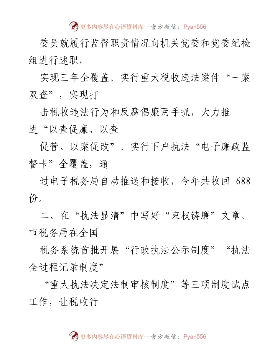 [工作总结] 市税务局 - 清廉机关建设经验交流与成效总结.docx_第2页
