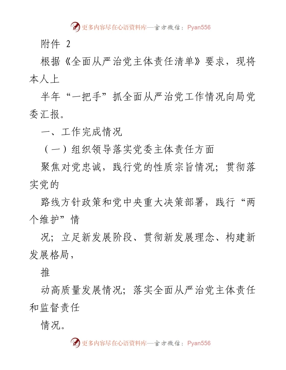 [工作总结] 局党委 - 上半年“一把手”抓全面从严治党工作情况汇报.docx_第1页
