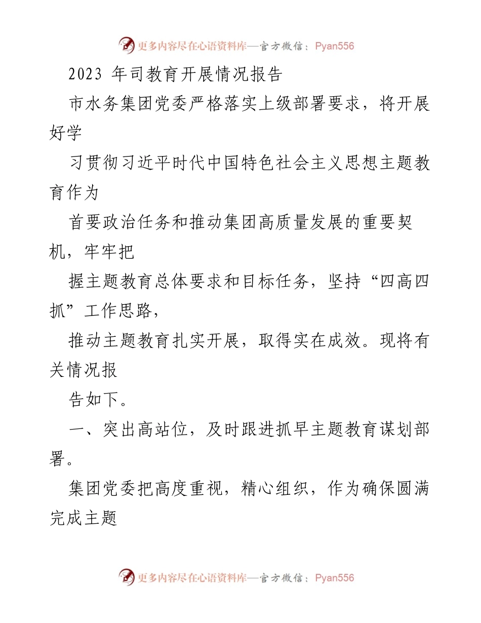 [工作总结] 市水务集团 - 2023年主题教育开展情况总结报告.docx_第1页