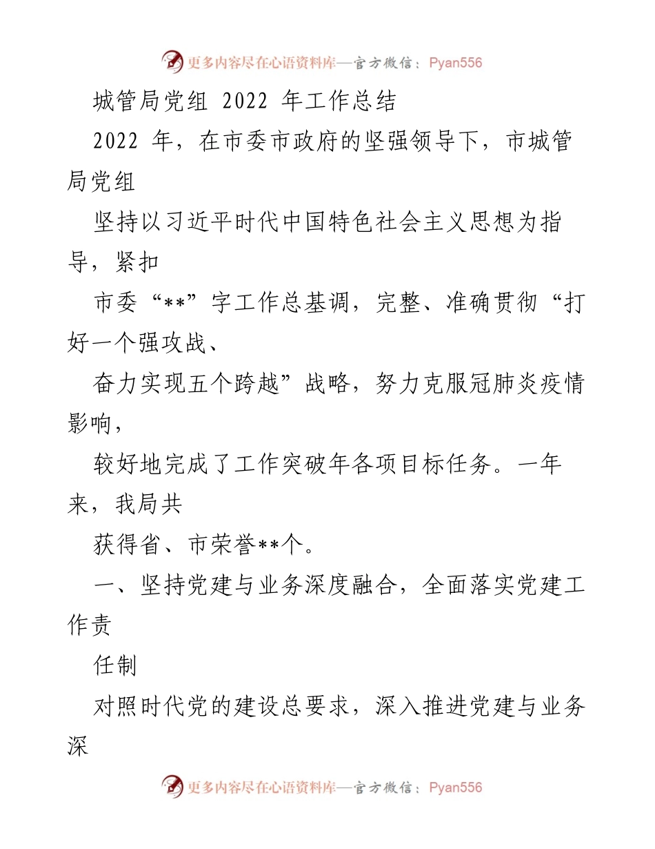 [工作总结] 年度总结 - 2022年市城管局党组工作总结报告.docx_第1页