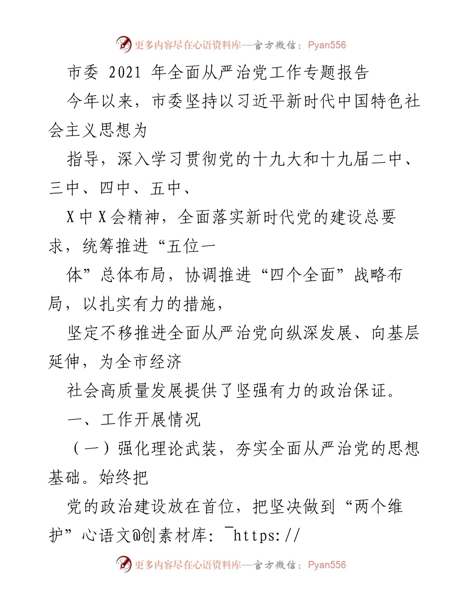 [工作总结] 市委全面从严治党工作 - 2021年市委全面从严治党工作报告.docx_第1页