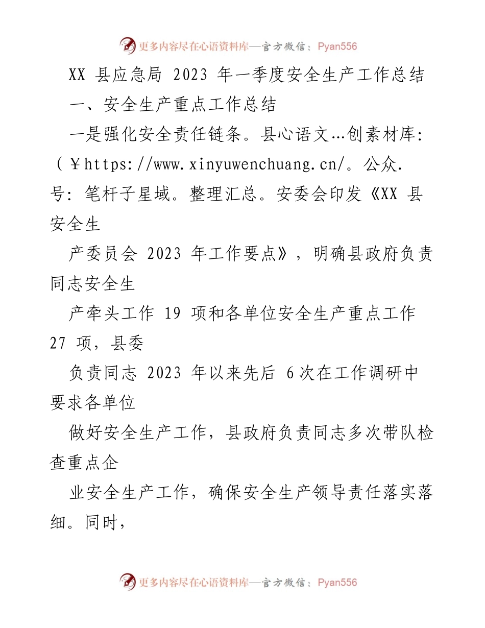 [工作总结] 安全生产 - XX县2023年一季度安全生产工作总结.docx_第1页
