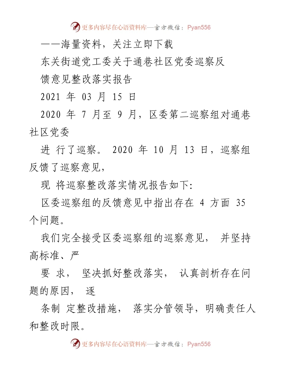 [工作总结] 巡察整改 - 通巷社区党委巡察反馈意见整改落实报告.docx_第1页