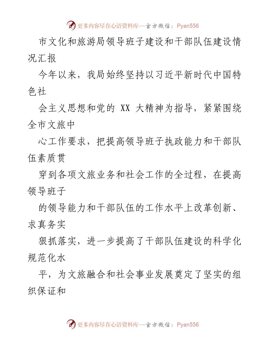 [工作总结] 市文化和旅游局 - 领导班子与干部队伍建设情况汇报.docx_第1页