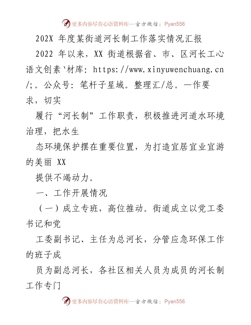 [工作总结] 年度工作汇报 - XX街道河长制工作落实情况汇报.docx_第1页