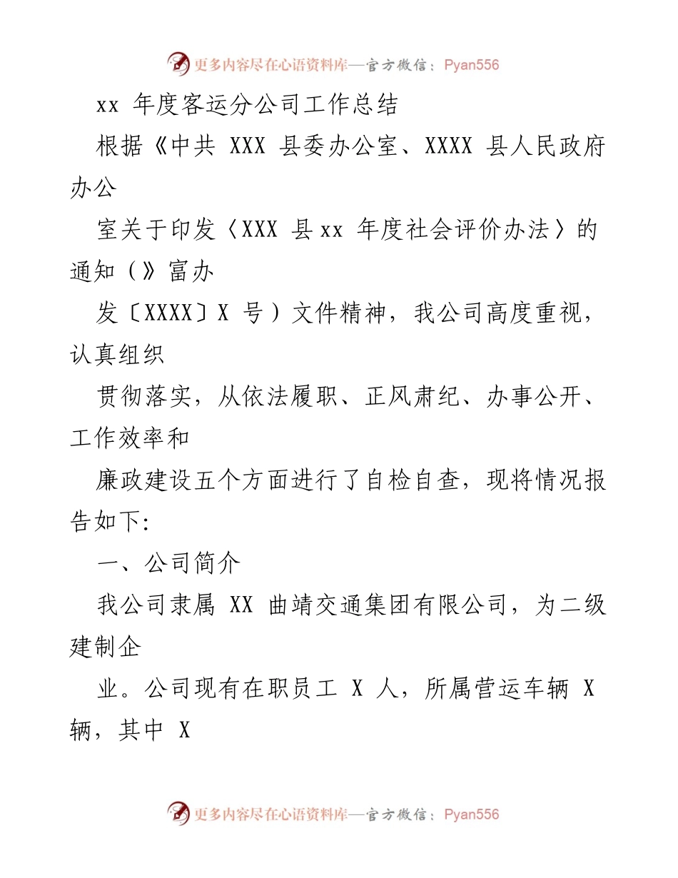 [工作总结] 年度工作汇报 - xx年度客运分公司工作总结报告.docx_第1页