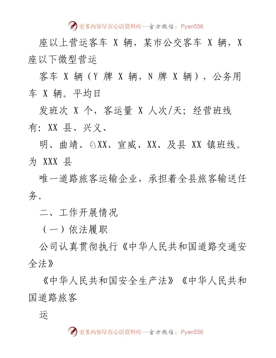 [工作总结] 年度工作汇报 - xx年度客运分公司工作总结报告.docx_第2页