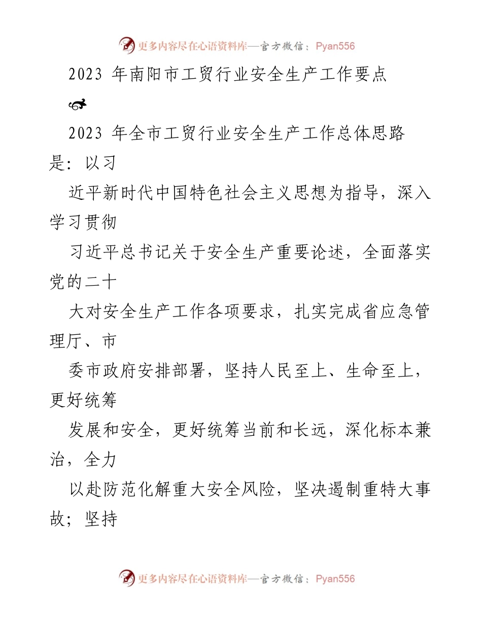 [工作总结] 安全生产 - 2023年南阳市工贸行业安全生产工作要点总结.docx_第1页