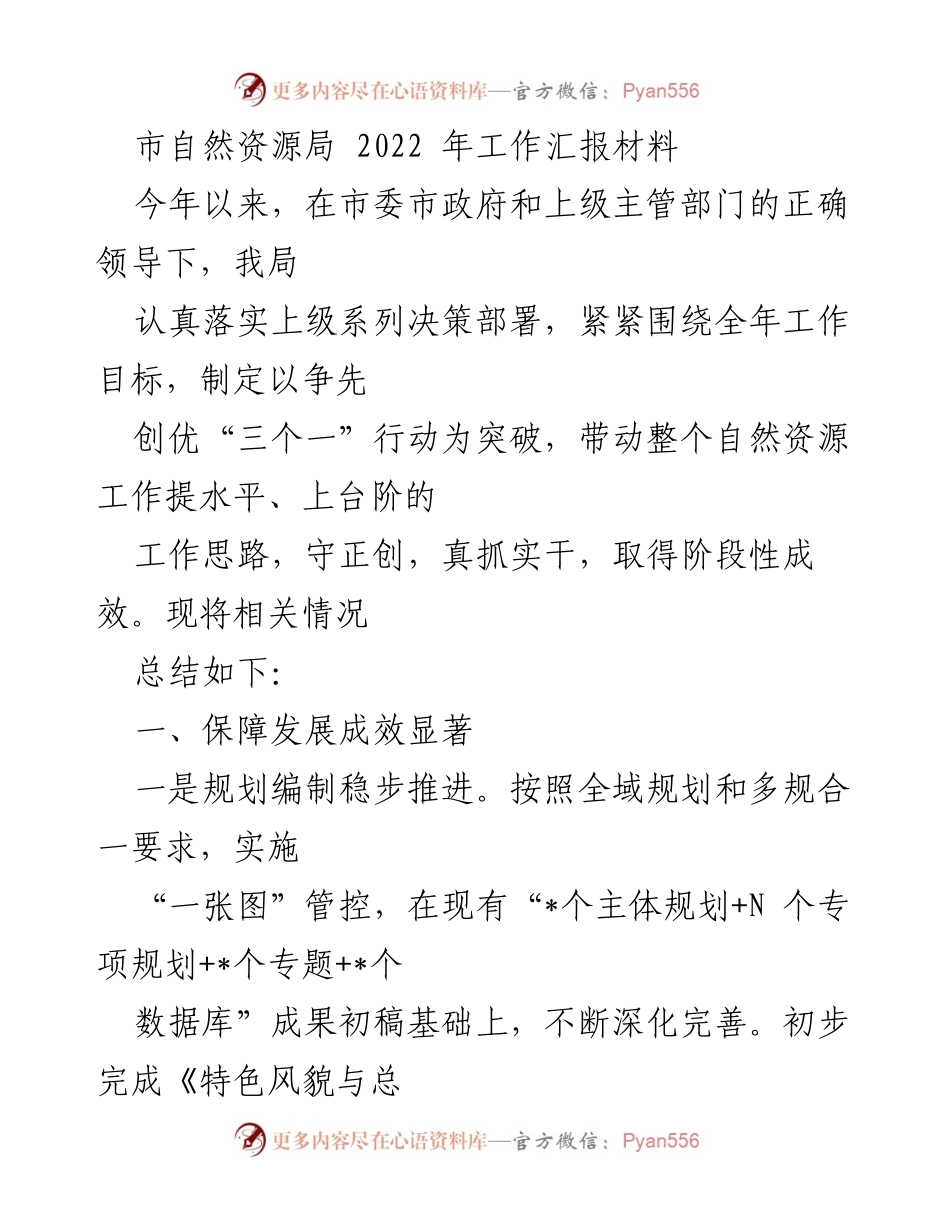 [工作总结] 市自然资源局 - 2022年自然资源工作成效与亮点汇报.docx_第1页