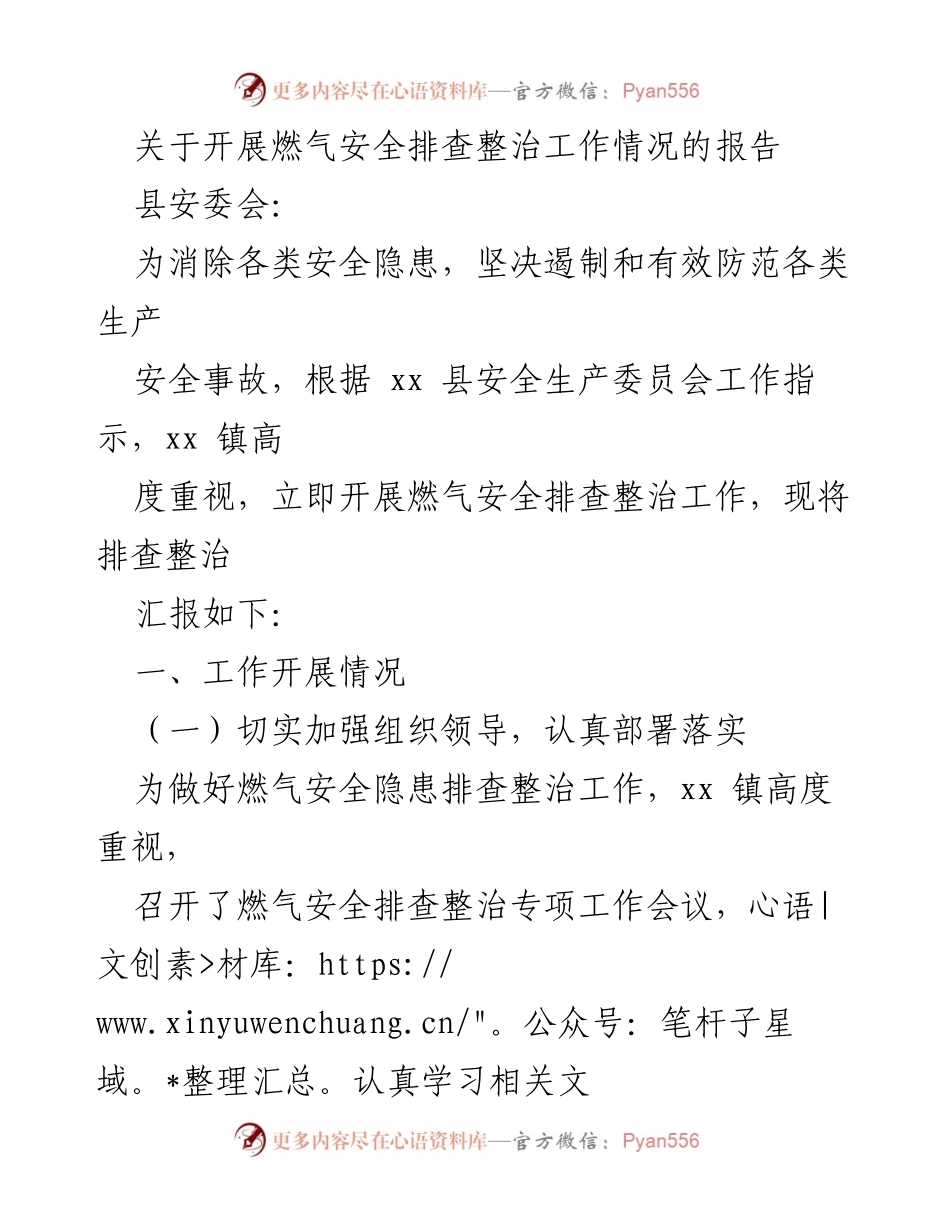[工作总结] 安全生产 - 燃气安全排查整治工作情况报告.docx_第1页