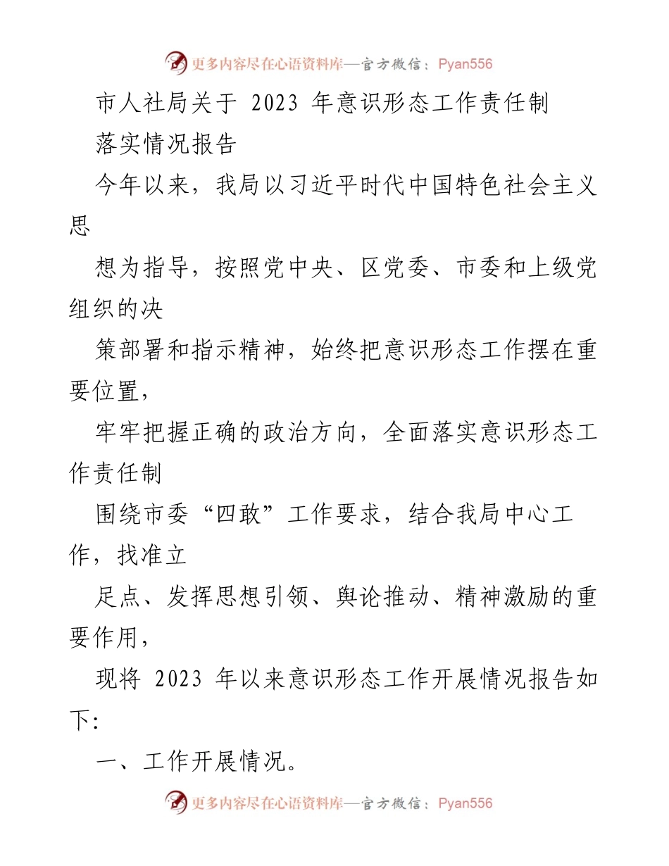 [工作总结] 市人社局 - 2023 年意识形态工作责任制落实情况报告.docx_第1页