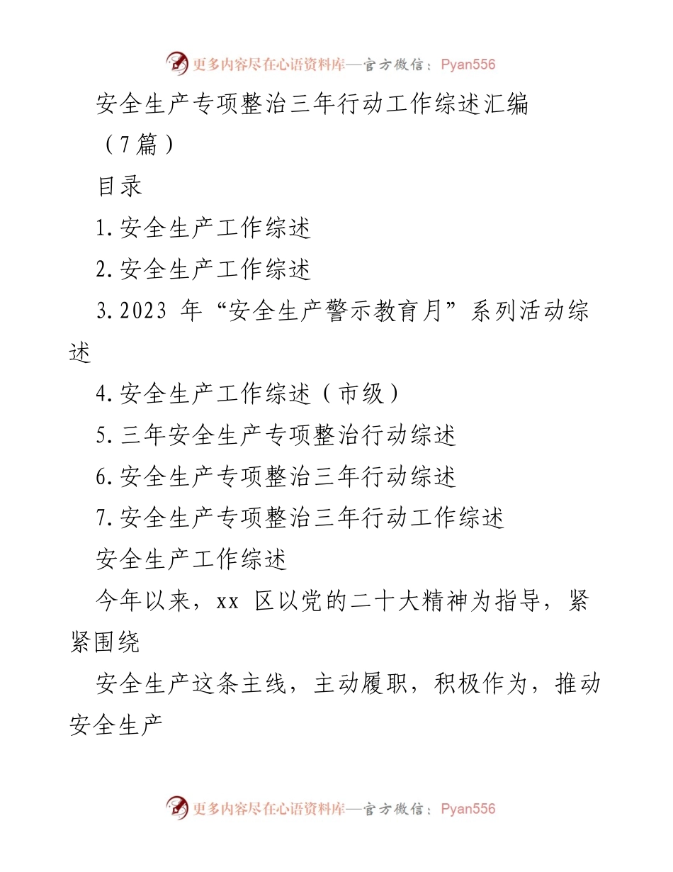 [工作总结] 安全生产 - 安全生产专项整治三年行动工作综述与成效分析.docx_第1页
