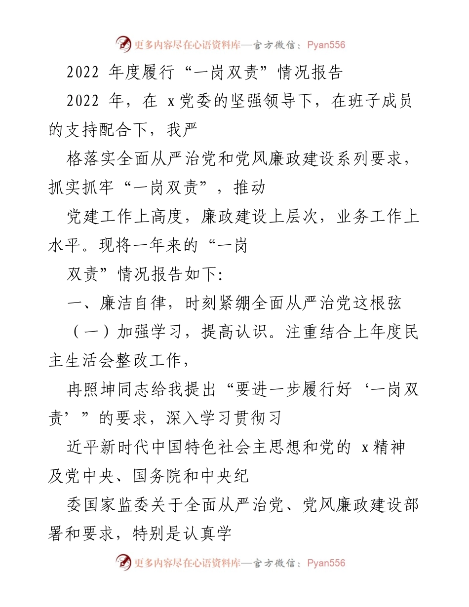 [工作总结] 年度履行情况 - 2022年度“一岗双责”履行情况总结报告_1.docx_第1页