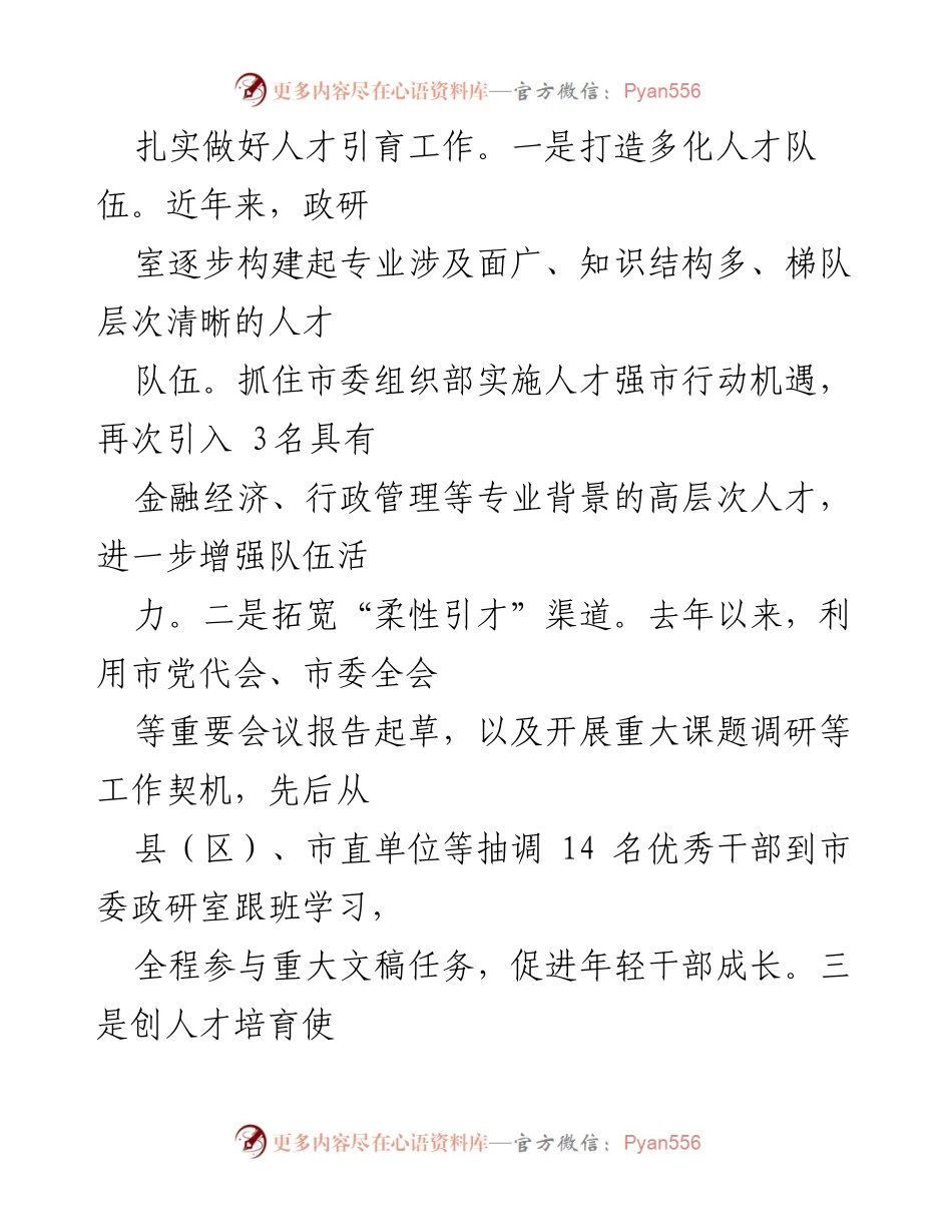 [工作总结] 市委政研室 - 党建与人才工作成效总结.docx_第2页