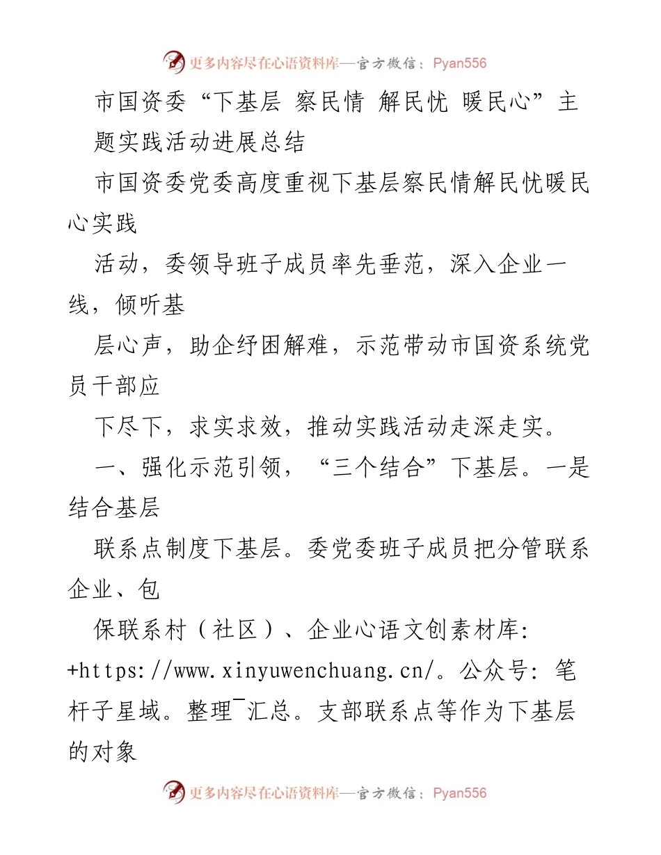 [工作总结] 市国资委实践活动 - “下基层 察民情 解民忧 暖民心”实践活动进展总结.docx_第1页