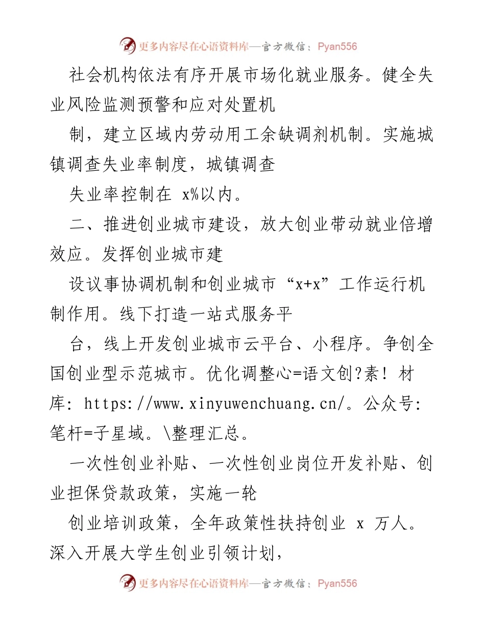 [工作总结] 就业与创业促进会议 - 加快就业优先战略与创业城市建设推动民生保障.docx_第2页