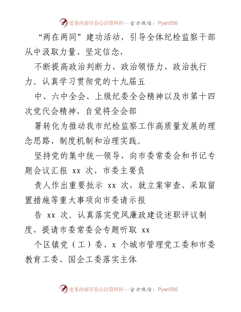 [工作总结] 市纪委监委工作会议 - 2023年市纪委监委党风廉政建设与反腐败工作总结报告.docx_第2页