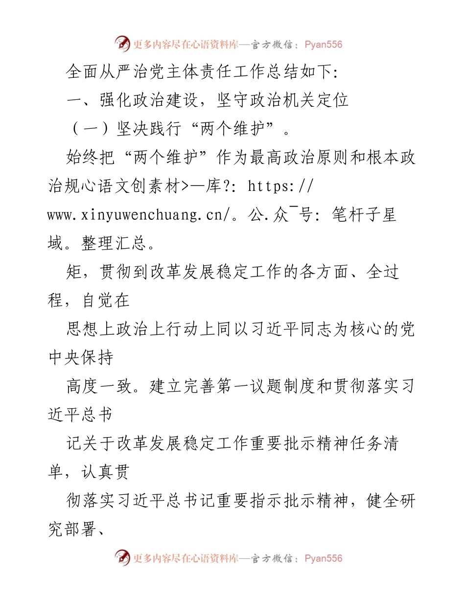 [工作总结] 市局党组 - 2024年一季度全面从严治党主体责任落实情况总结.docx_第2页