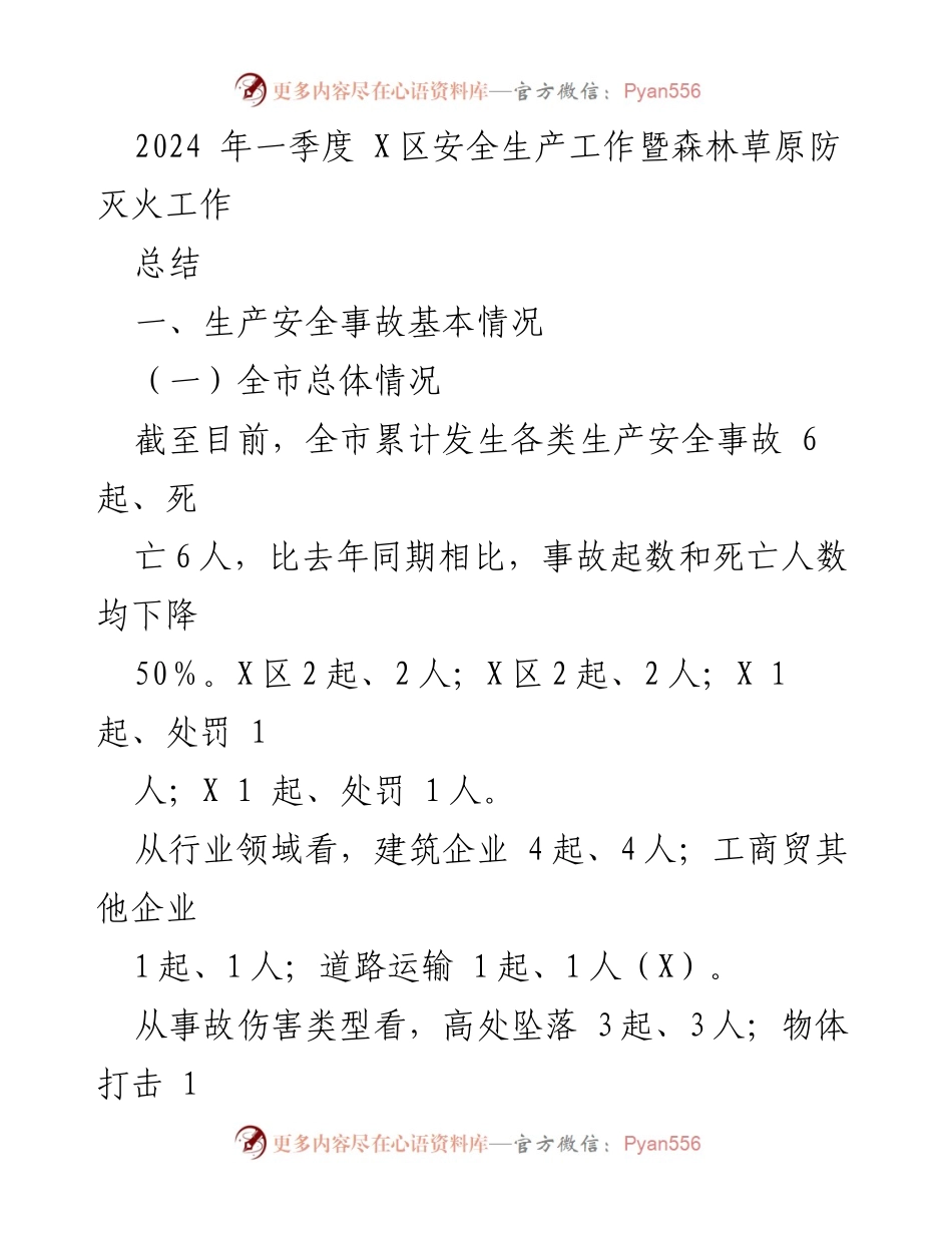 [工作总结] 安全生产工作会议 - 2024年一季度X区安全生产及森林草原防灭火工作总结_1.docx_第1页