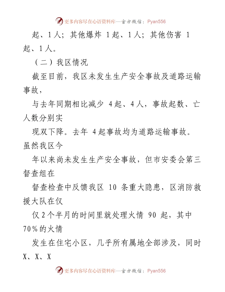 [工作总结] 安全生产工作会议 - 2024年一季度X区安全生产及森林草原防灭火工作总结_1.docx_第2页