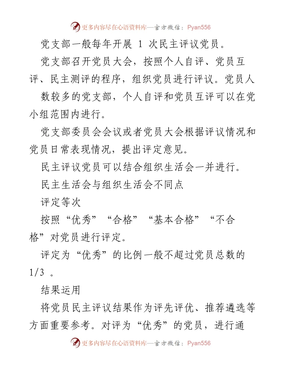 [工作总结] 年度党员评议 - 年度民主评议党员工作总结.docx_第2页