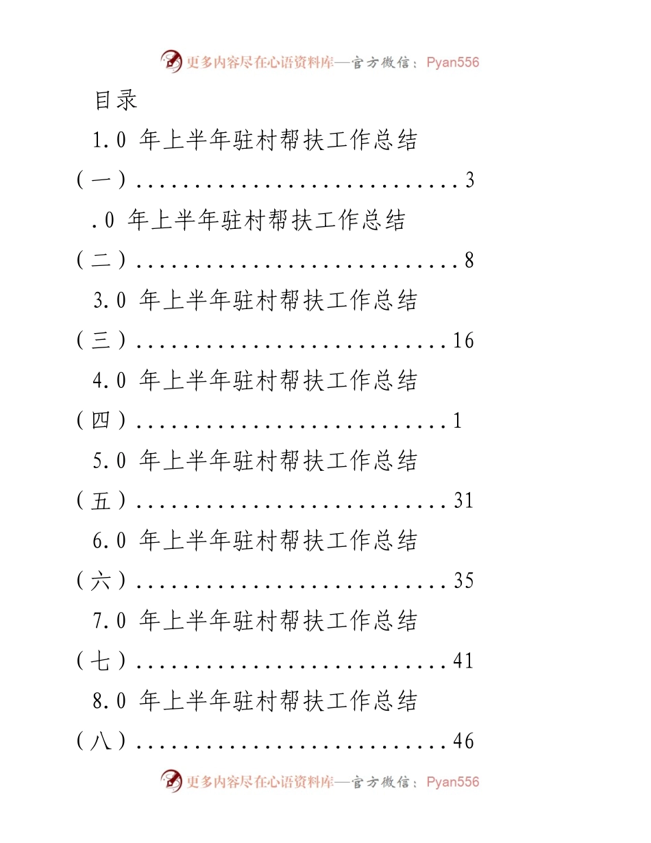 [工作总结] 年上半年驻村帮扶工作总结.docx_第1页