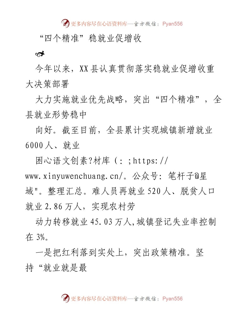 [工作总结] 就业促进会议 - “四个精准”稳就业促增收工作总结.docx_第1页