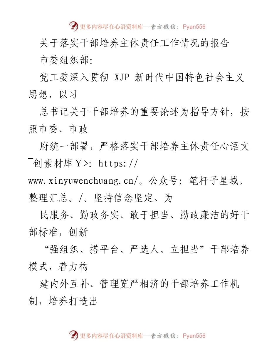 [工作总结] 干部培养 - 落实干部培养主体责任工作情况报告.docx_第1页
