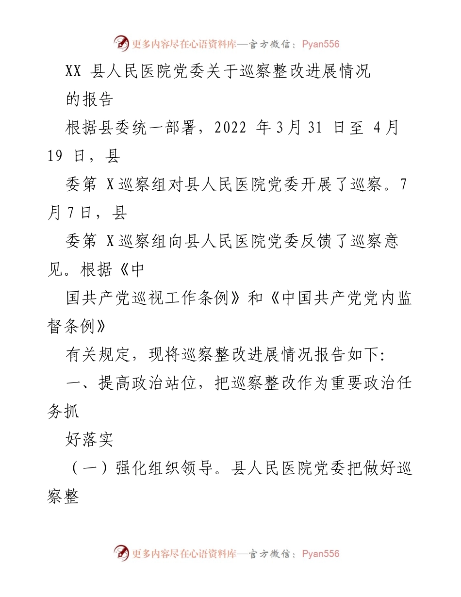 [工作总结] 巡察整改 - XX县人民医院党委巡察整改进展情况报告_1.docx_第1页