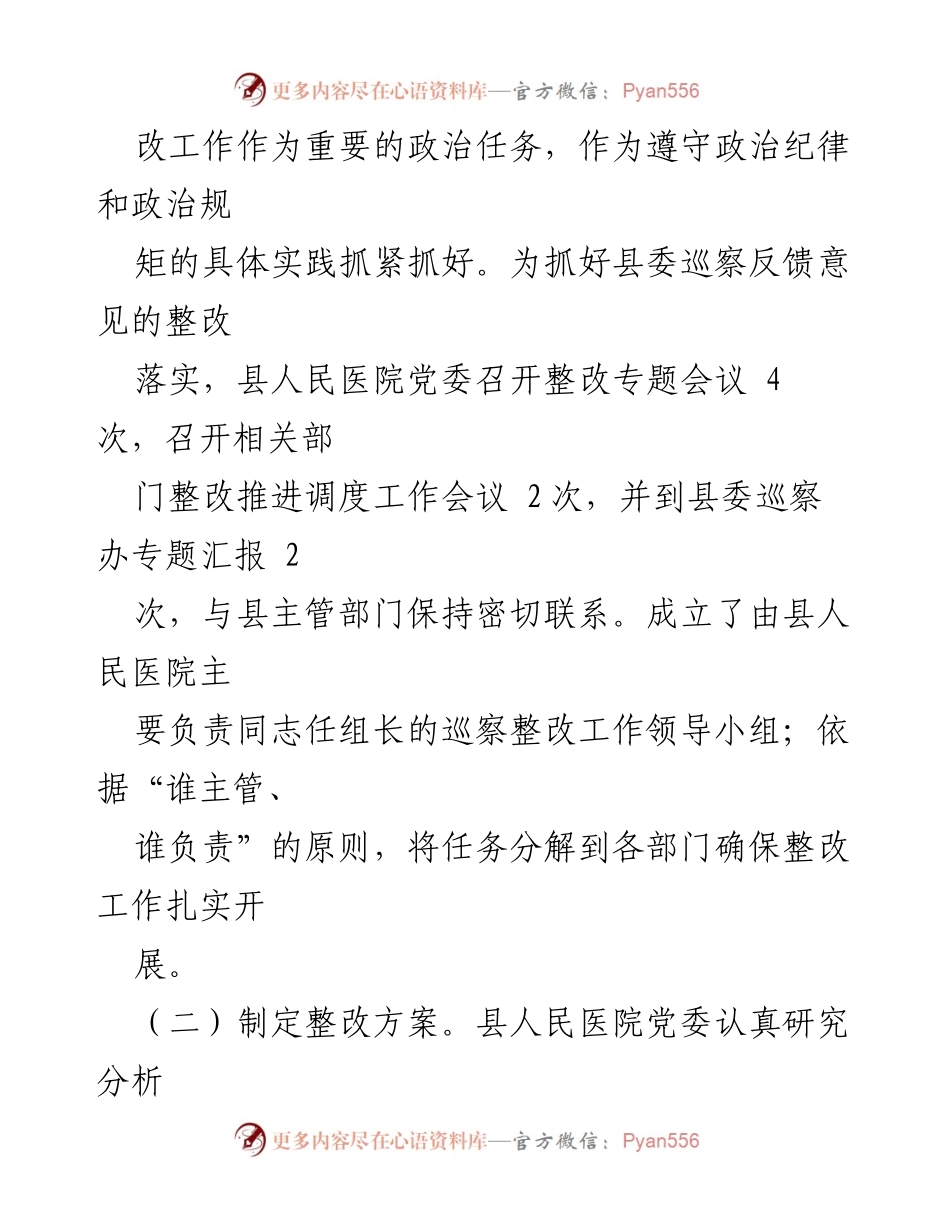 [工作总结] 巡察整改 - XX县人民医院党委巡察整改进展情况报告_1.docx_第2页
