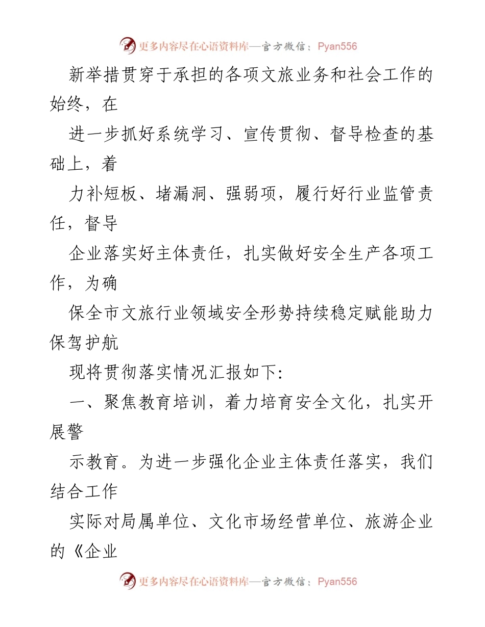 [工作总结] 安全生产工作会议 - 市文化和旅游局贯彻落实安全生产创新举措情况汇报.docx_第2页