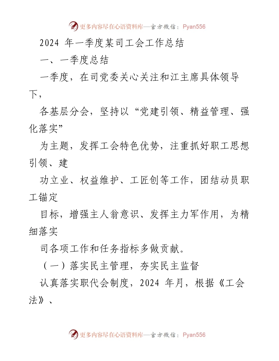 [工作总结] 工会工作 - 2024年一季度某司工会工作总结.docx_第1页