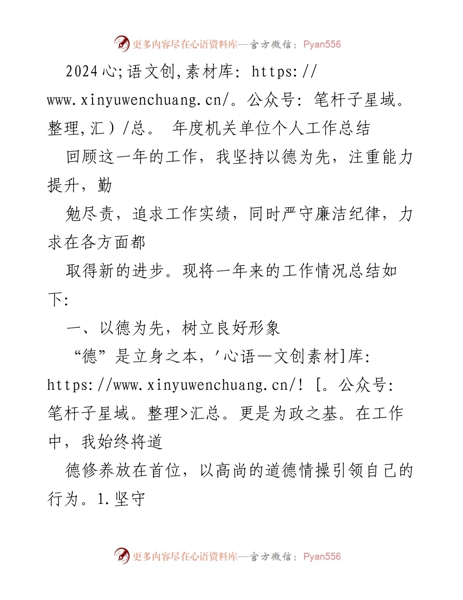 [工作总结] 年度总结 - 2024年度机关单位个人工作总结.docx_第1页