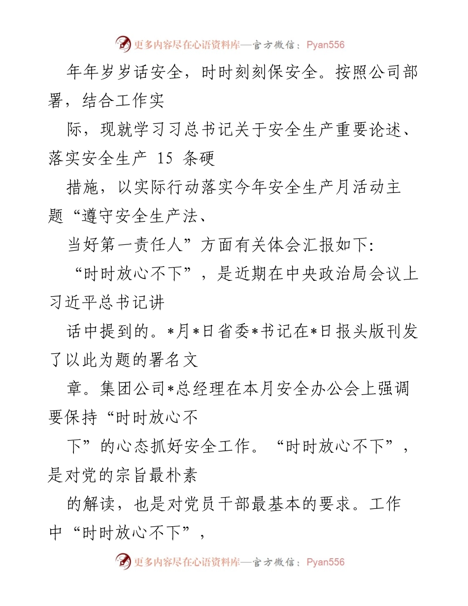 [工作总结] 安全生产月活动 - 提高安全意识，落实责任，时刻保持警觉.docx_第1页