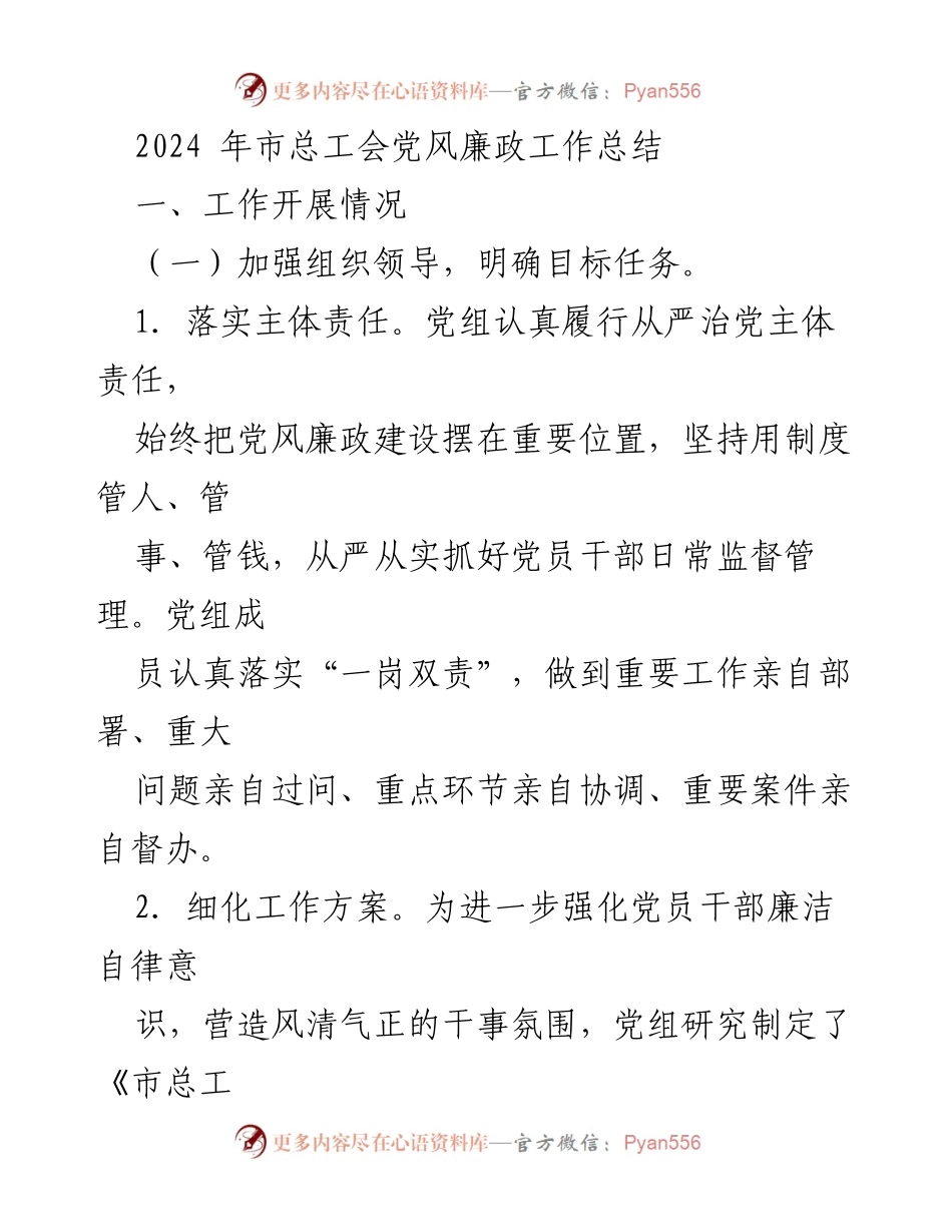 [工作总结] 市总工会 - 2024年党风廉政工作总结报告.docx_第1页