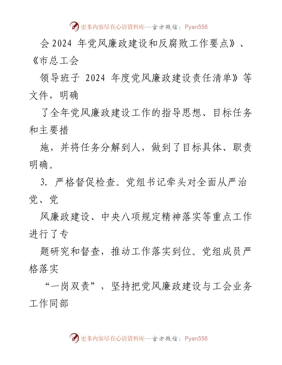 [工作总结] 市总工会 - 2024年党风廉政工作总结报告.docx_第2页