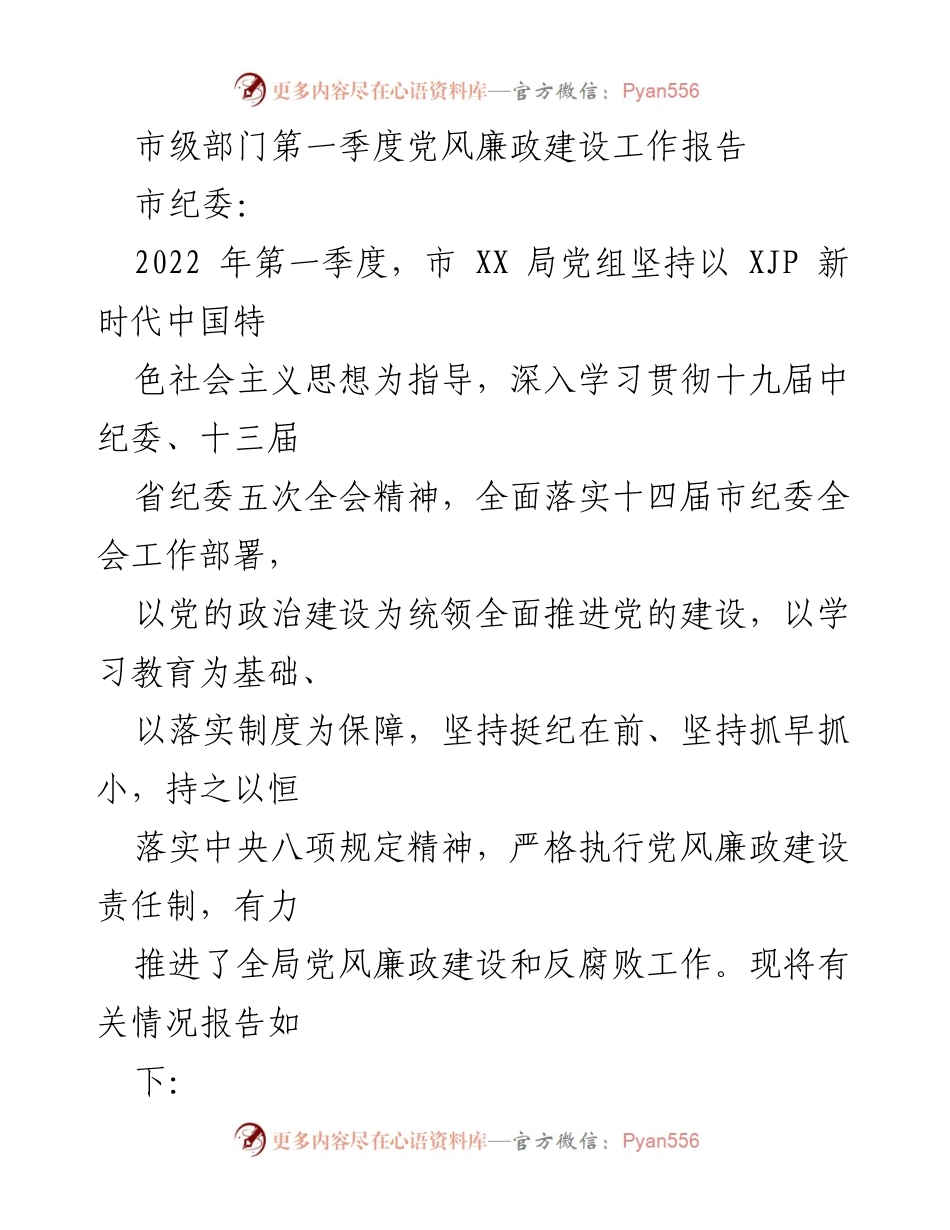 [工作总结] 市级部门 - 2022年第一季度党风廉政建设工作总结报告_1.docx_第1页