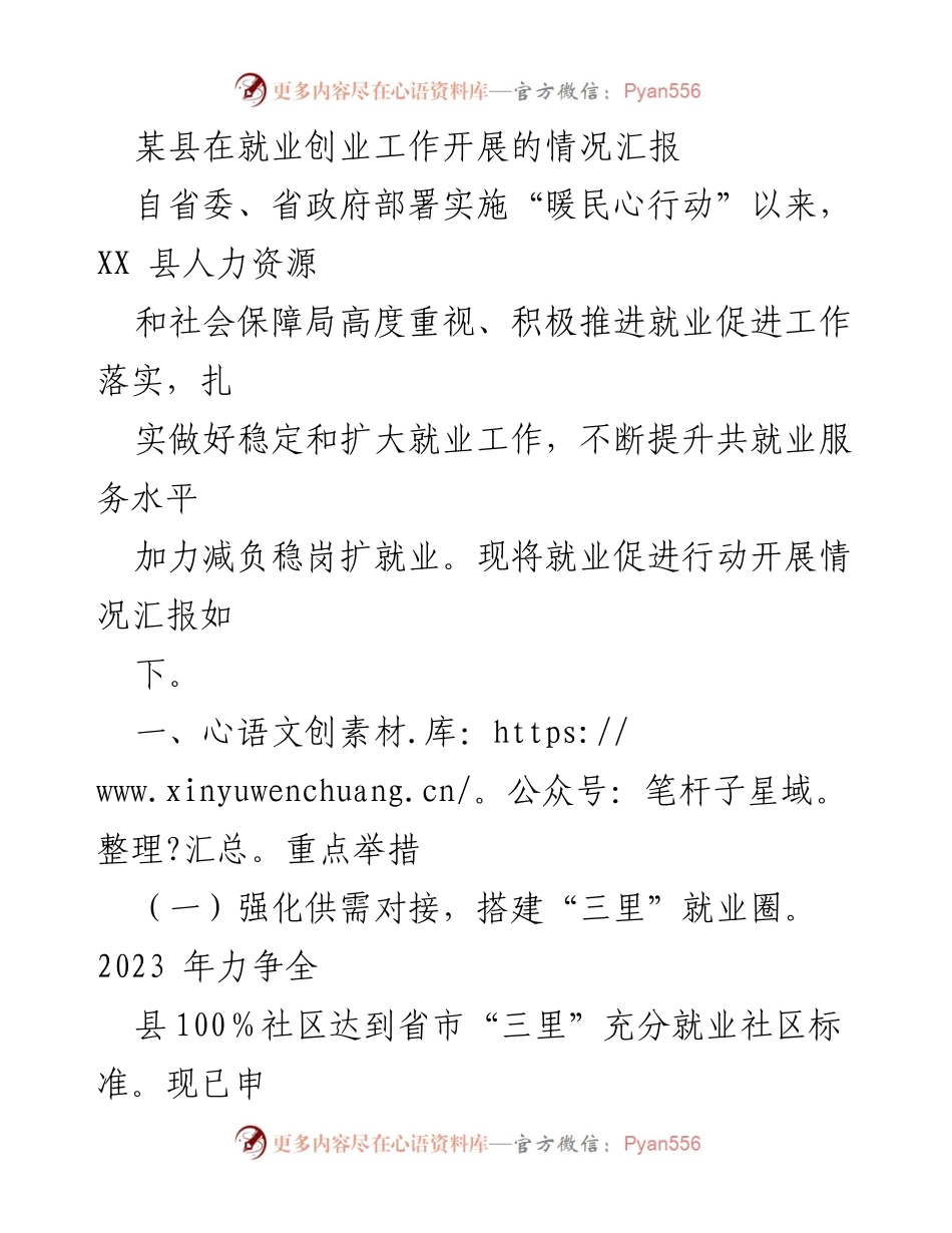 [工作总结] 就业创业工作 - XX县就业创业工作开展情况汇报_1.docx_第1页