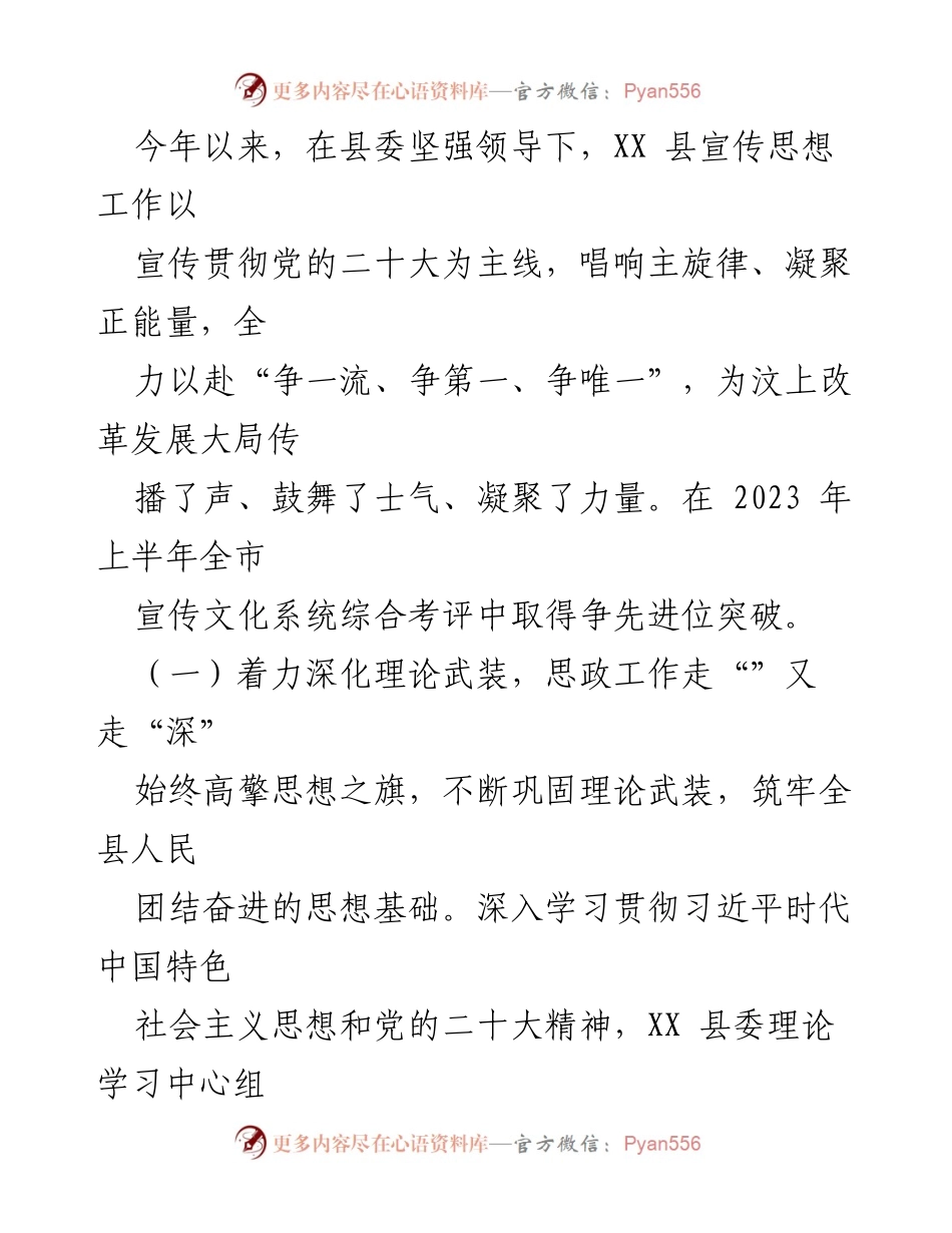 [工作总结] 宣传思想工作 - XX县2023年上半年宣传思想工作总结与成效分析.docx_第1页