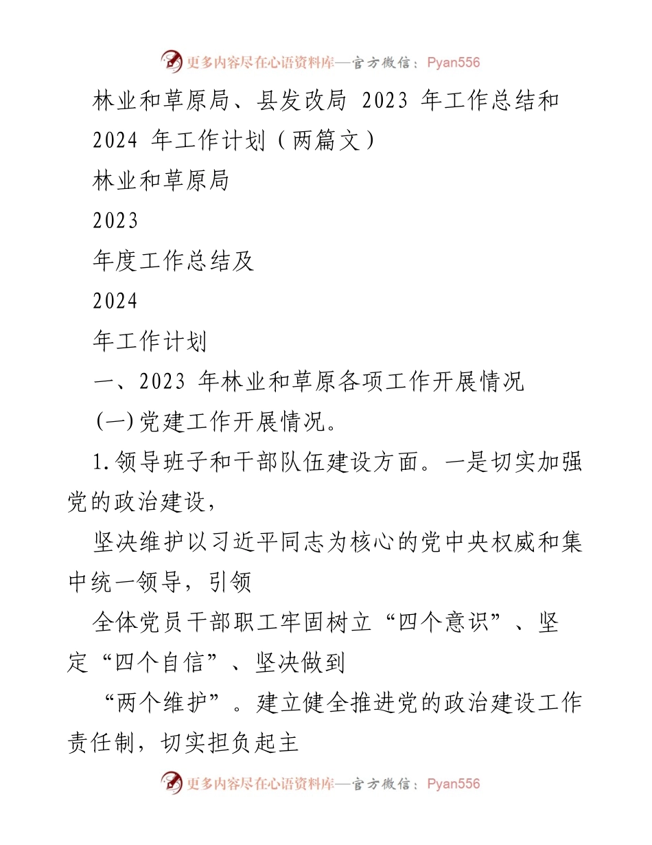[工作总结] 年度工作总结 - 林业和草原局2023年度工作总结与2024年工作计划.docx_第1页